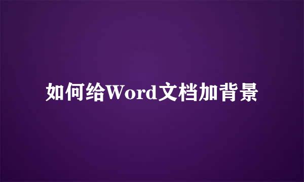 如何给Word文档加背景