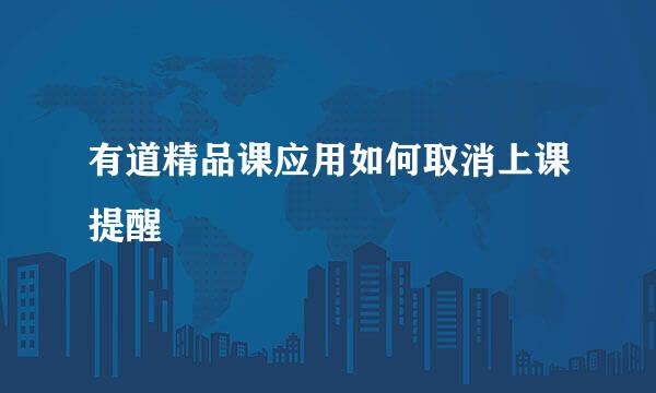 有道精品课应用如何取消上课提醒
