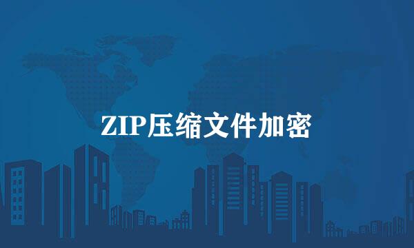 ZIP压缩文件加密