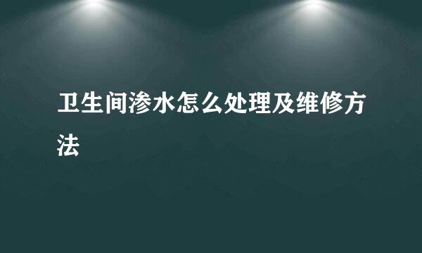 卫生间渗水怎么处理及维修方法