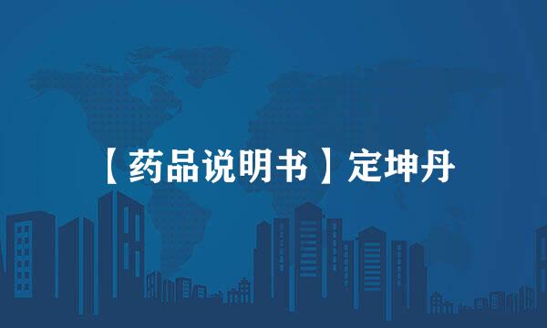 【药品说明书】定坤丹