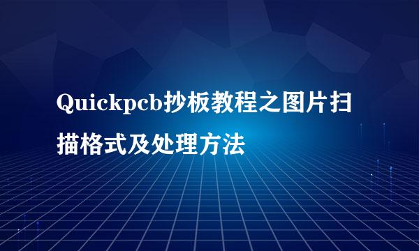 Quickpcb抄板教程之图片扫描格式及处理方法
