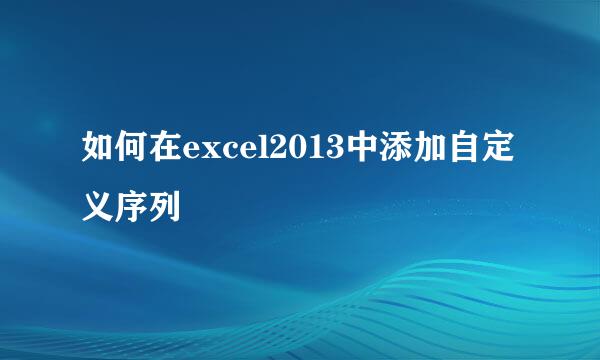 如何在excel2013中添加自定义序列