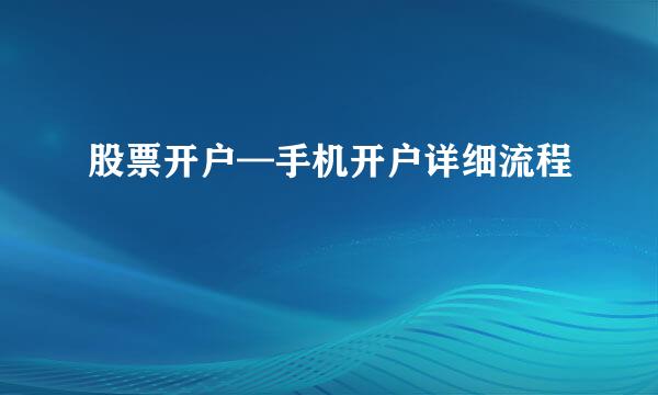 股票开户—手机开户详细流程