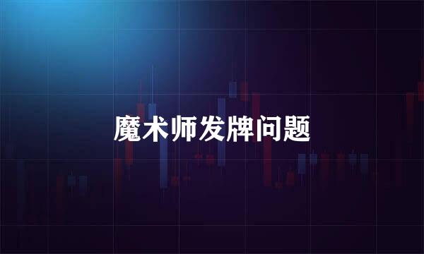 魔术师发牌问题