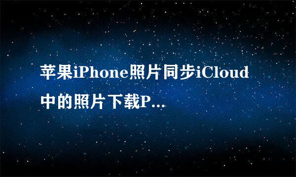 苹果iPhone照片同步iCloud中的照片下载PC电脑上