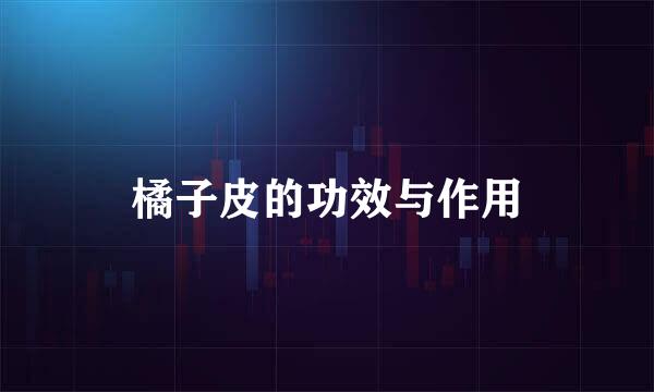 橘子皮的功效与作用