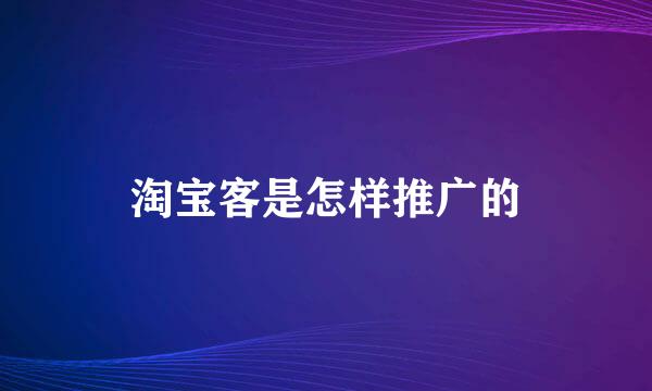 淘宝客是怎样推广的