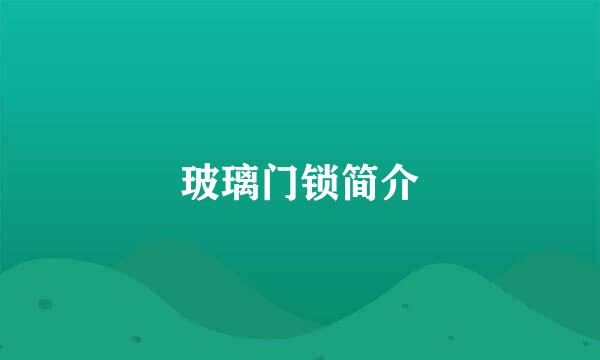 玻璃门锁简介