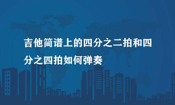 吉他简谱上的四分之二拍和四分之四拍如何弹奏