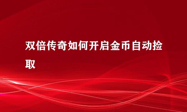双倍传奇如何开启金币自动捡取
