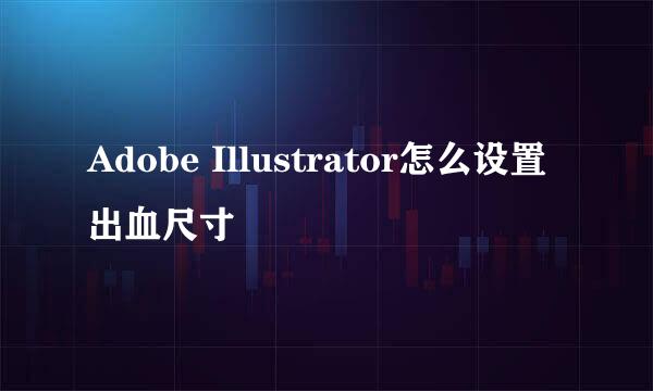 Adobe Illustrator怎么设置出血尺寸