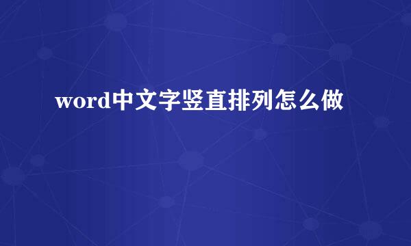 word中文字竖直排列怎么做