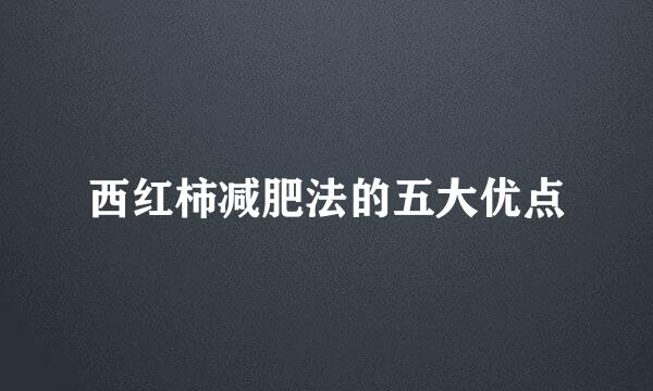 西红柿减肥法的五大优点