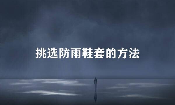 挑选防雨鞋套的方法