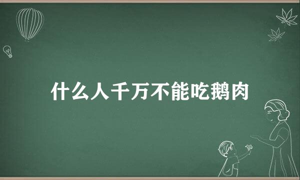 什么人千万不能吃鹅肉