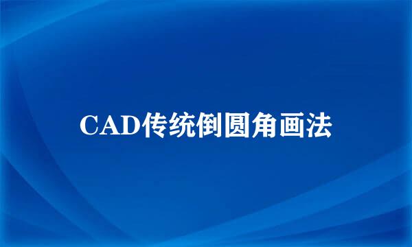 CAD传统倒圆角画法