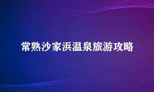常熟沙家浜温泉旅游攻略