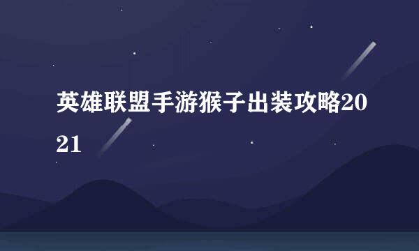 英雄联盟手游猴子出装攻略2021