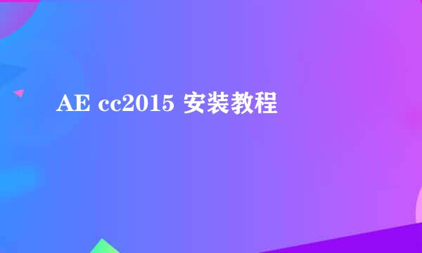 AE cc2015 安装教程