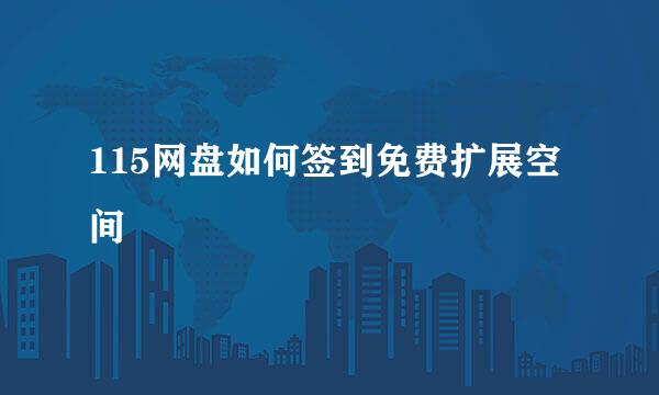 115网盘如何签到免费扩展空间