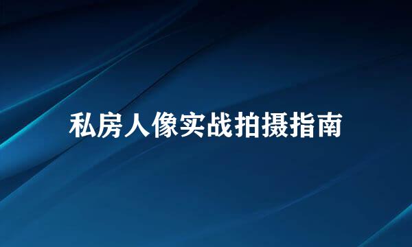 私房人像实战拍摄指南