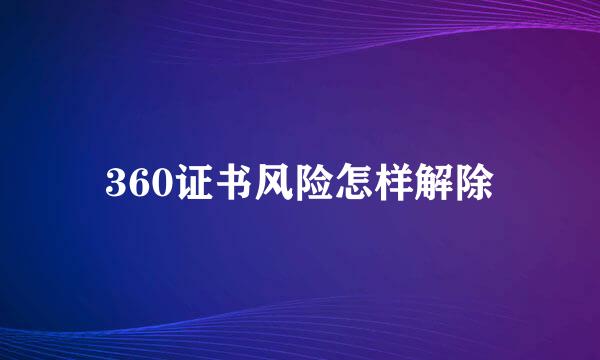 360证书风险怎样解除