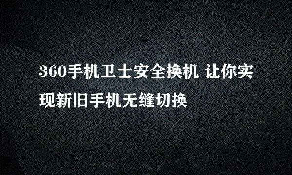 360手机卫士安全换机 让你实现新旧手机无缝切换