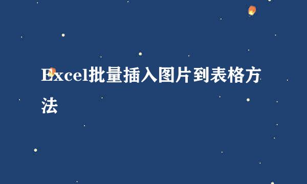 Excel批量插入图片到表格方法