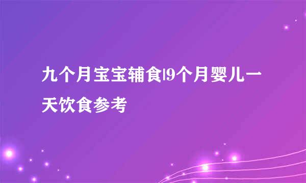 九个月宝宝辅食|9个月婴儿一天饮食参考