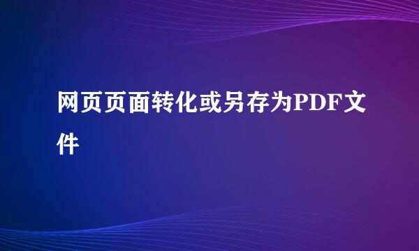 网页页面转化或另存为PDF文件