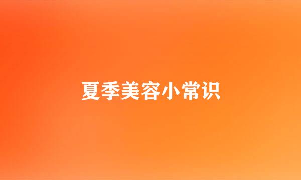 夏季美容小常识