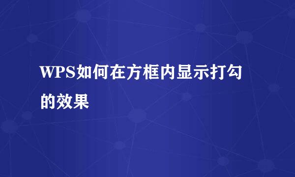 WPS如何在方框内显示打勾的效果