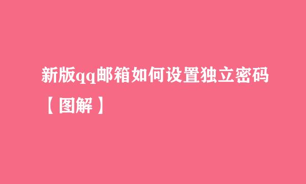 新版qq邮箱如何设置独立密码【图解】