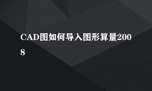 CAD图如何导入图形算量2008