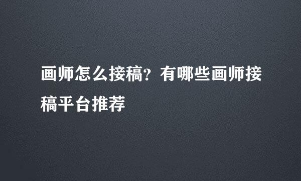 画师怎么接稿？有哪些画师接稿平台推荐