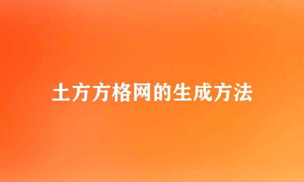 土方方格网的生成方法