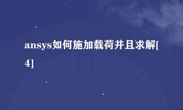 ansys如何施加载荷并且求解[4]