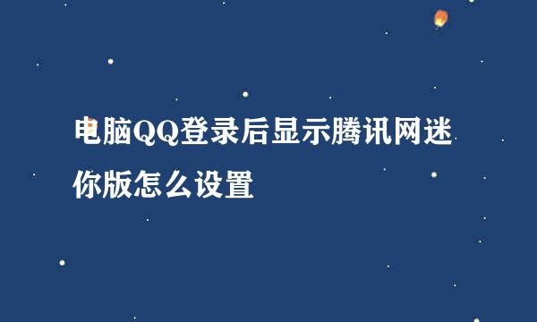 电脑QQ登录后显示腾讯网迷你版怎么设置