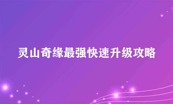 灵山奇缘最强快速升级攻略