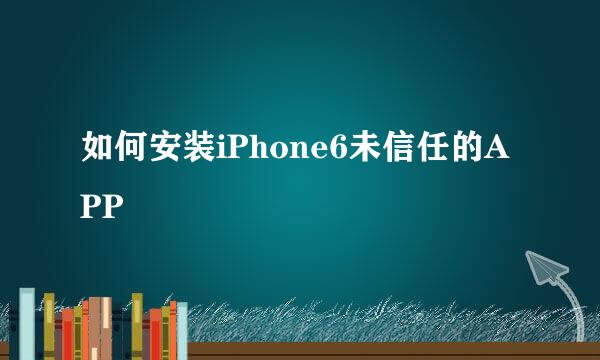 如何安装iPhone6未信任的APP