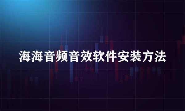海海音频音效软件安装方法