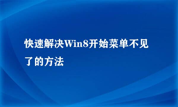 快速解决Win8开始菜单不见了的方法