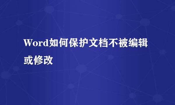 Word如何保护文档不被编辑或修改