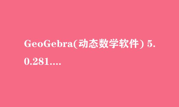 GeoGebra(动态数学软件) 5.0.281.0 官网中文版