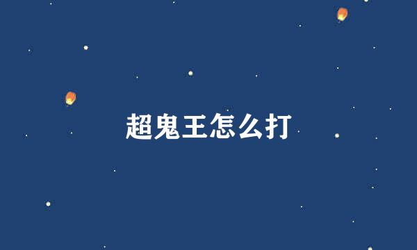 超鬼王怎么打