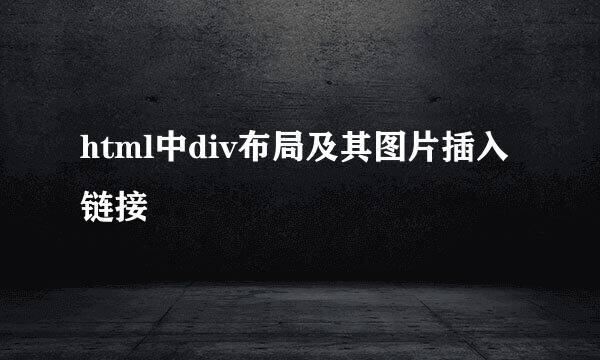 html中div布局及其图片插入链接