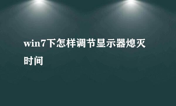 win7下怎样调节显示器熄灭时间