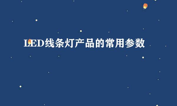 LED线条灯产品的常用参数