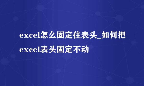 excel怎么固定住表头_如何把excel表头固定不动